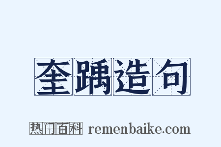 奎踽造句是什么意思的图片